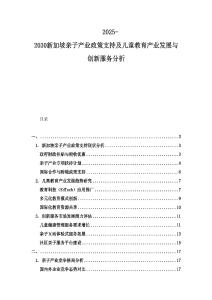 2025-2030新加坡親子產(chǎn)業(yè)政策支持及兒童教育產(chǎn)業(yè)發(fā)展與創(chuàng)新服務(wù)分析