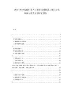 2025-2030智能機器人行業(yè)市場現狀及工業(yè)自動化革新與投資規(guī)劃研究報告