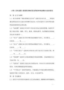 二零二五年度第二章國際貨物買賣合同標(biāo)的爭議解決與違約責(zé)任