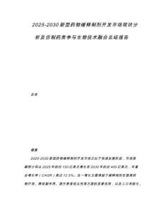 2025-2030新型藥物緩釋制劑開發市場現狀分析及仿制藥競爭與生物技術融合總結報告