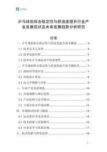 乒乓球拍揮擊穩定性與舒適度提升行業產業發展現狀及未來發展趨勢分析研究