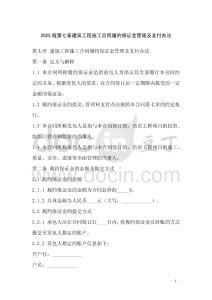 2025版第七章建筑工程施工合同履約保證金管理及支付辦法