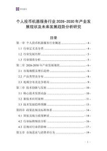 個人投幣機器服務行業(yè)2026-2030年產業(yè)發(fā)展現(xiàn)狀及未來發(fā)展趨勢分析研究