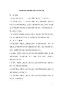 2025版藥店店面特許經(jīng)營合同規(guī)范范本