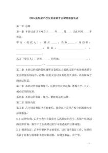 2025版房屋產(chǎn)權(quán)分割離婚專業(yè)律師服務(wù)協(xié)議_20250919_233817