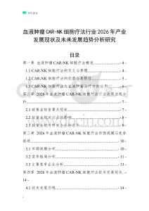 血液腫瘤CAR-NK細胞療法行業2026年產業發展現狀及未來發展趨勢分析研究