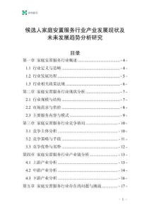 候選人家庭安置服務行業(yè)產業(yè)發(fā)展現(xiàn)狀及未來發(fā)展趨勢分析研究
