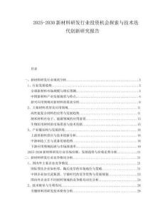 2025-2030新材料研發行業投資機會探索與技術迭代創新研究報告