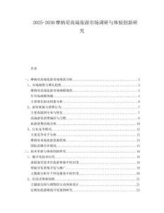 2025-2030摩納哥高端旅游市場調研與體驗創新研究