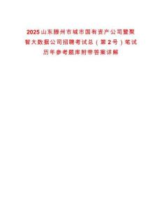 2025山東滕州市城市國有資產(chǎn)公司暨聚智大數(shù)據(jù)公司招聘考試總（第2號）筆試歷年參考題庫附帶答案詳解