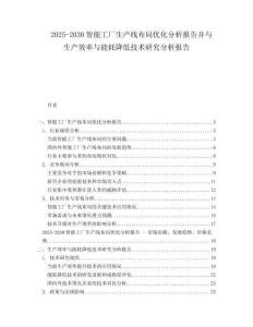 2025-2030智能工廠生產線布局優化分析報告并與生產效率與能耗降低技術研究分析報告