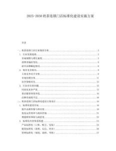 2025-2030奶茶連鎖門店標(biāo)準(zhǔn)化建設(shè)實施方案