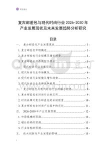 復古郵差包與現代時尚行業2026-2030年產業發展現狀及未來發展趨勢分析研究