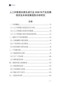 人工纖維蛋白原生成行業(yè)2026年產(chǎn)業(yè)發(fā)展現(xiàn)狀及未來發(fā)展趨勢分析研究