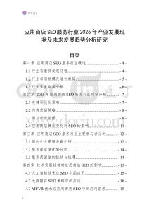 應用商店SEO服務行業(yè)2026年產(chǎn)業(yè)發(fā)展現(xiàn)狀及未來發(fā)展趨勢分析研究