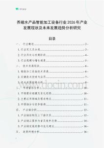 養殖水產品智能加工設備行業2026年產業發展現狀及未來發展趨勢分析研究