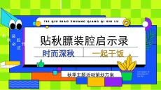 2025秋日創意貼秋膘”裝腔啟示錄“活動方案【秋季活動】