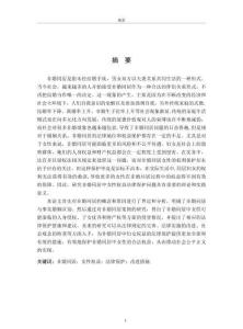 非婚同居中女性權益保護法律研究