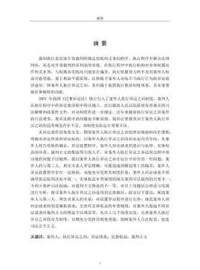 案外人執行異議之訴適用研究