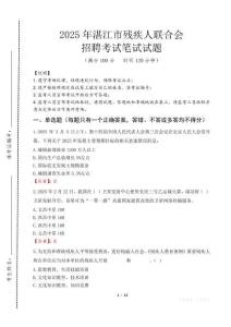 2025年湛江殘疾人聯合會招聘考試真題及答案