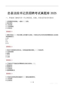 忠縣法院書記員招聘考試真題庫2025