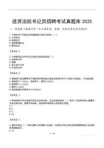 進(jìn)賢法院書記員招聘考試真題庫2025