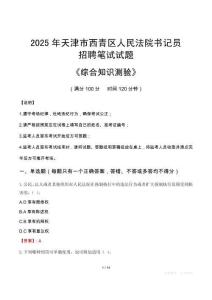 2025年天津西青法院書記員招聘考試真題及答案