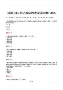 輝南法院書記員招聘考試真題庫2025