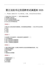 晉江法院書記員招聘考試真題庫2025