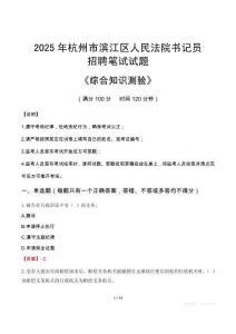2025年杭州濱江法院書記員招聘考試真題及答案