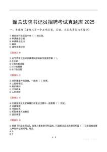 韶關法院書記員招聘考試真題庫2025