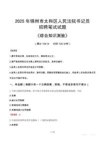 2025年錦州太和法院書記員招聘考試真題及答案