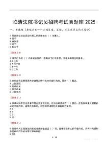 臨清法院書記員招聘考試真題庫2025