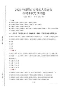 2025年峨眉山殘疾人聯合會招聘考試真題及答案