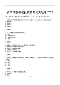 西華法院書記員招聘考試真題庫2025