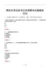 邢臺任澤法院書記員招聘考試真題庫2025