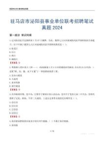 駐馬店市泌陽縣事業單位聯考招聘筆試真題2024