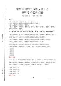 2025年句容殘疾人聯合會招聘考試真題及答案