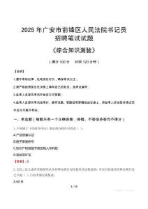 2025年廣安前鋒法院書記員招聘考試真題及答案
