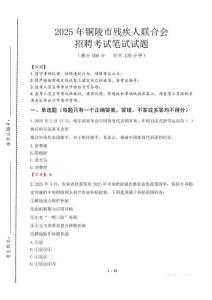 2025年銅陵殘疾人聯合會招聘考試真題及答案