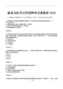 富縣法院書記員招聘考試真題庫2025