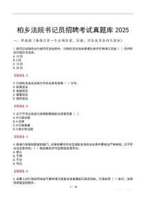 柏鄉(xiāng)法院書記員招聘考試真題庫2025