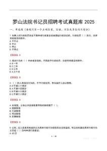 羅山法院書記員招聘考試真題庫2025