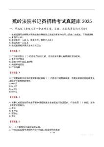 蕉嶺法院書記員招聘考試真題庫2025