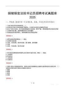 銅陵銅官法院書記員招聘考試真題庫2025