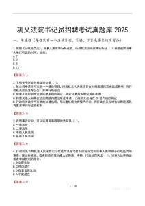 鞏義法院書記員招聘考試真題庫2025