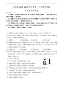 湖北省十堰市竹山縣2025-2026學(xué)年上學(xué)期九年級期中調(diào)研考試物理試題（含答案）