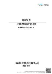 马可波罗：公司财务报表及审阅报告（2025年1月-6月）