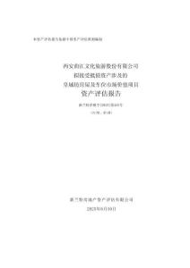 曲江文旅皇城房屋及車位市場價值抵債-資產評估報告