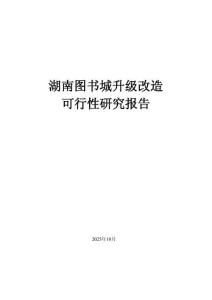 湖南圖書城升級改造項目可行性研究報告